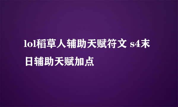 lol稻草人辅助天赋符文 s4末日辅助天赋加点