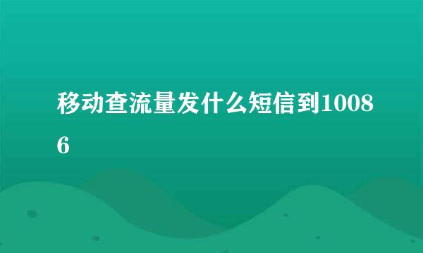 移动查流量发什么短信到10086