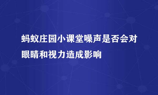 蚂蚁庄园小课堂噪声是否会对眼睛和视力造成影响