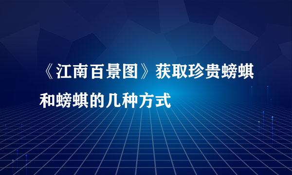 《江南百景图》获取珍贵螃蜞和螃蜞的几种方式