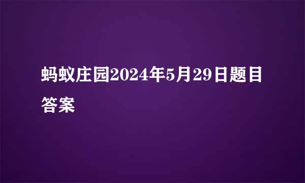 蚂蚁庄园2024年5月29日题目答案