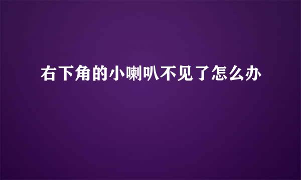 右下角的小喇叭不见了怎么办