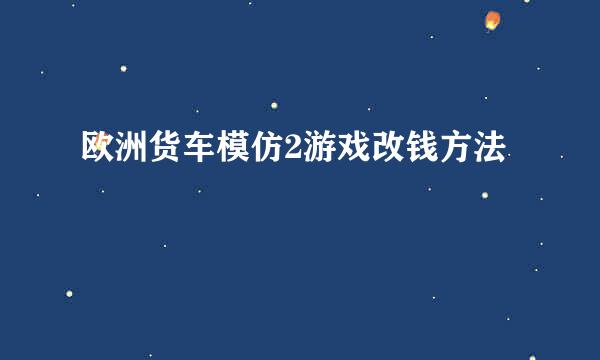 欧洲货车模仿2游戏改钱方法