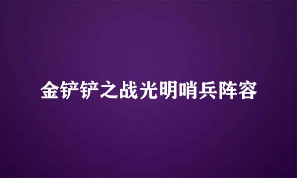 金铲铲之战光明哨兵阵容