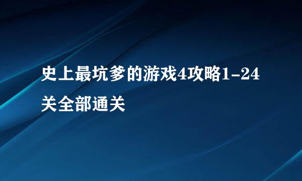 史上最坑爹的游戏4攻略1-24关全部通关