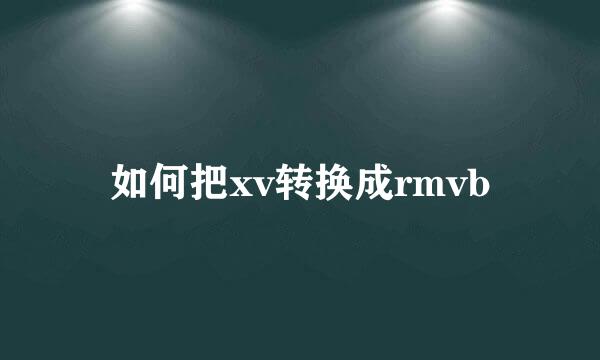 如何把xv转换成rmvb