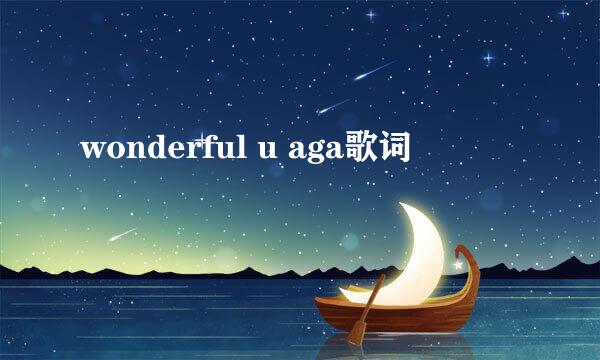 wonderful u aga歌词