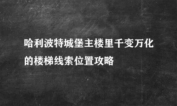 哈利波特城堡主楼里千变万化的楼梯线索位置攻略