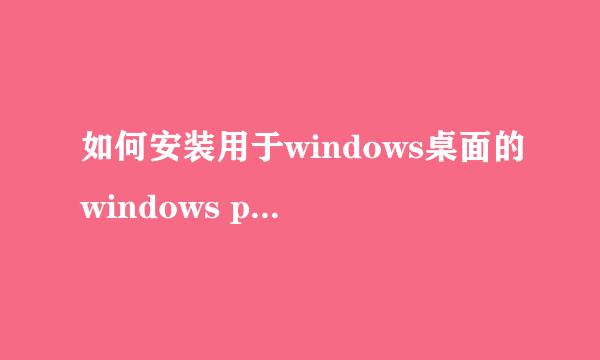 如何安装用于windows桌面的windows phone应用