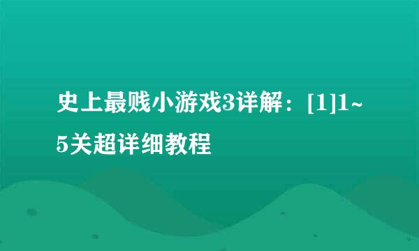 史上最贱小游戏3详解：[1]1~5关超详细教程