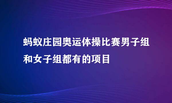 蚂蚁庄园奥运体操比赛男子组和女子组都有的项目