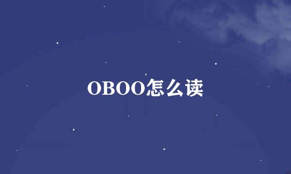 OBOO怎么读