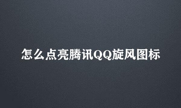 怎么点亮腾讯QQ旋风图标