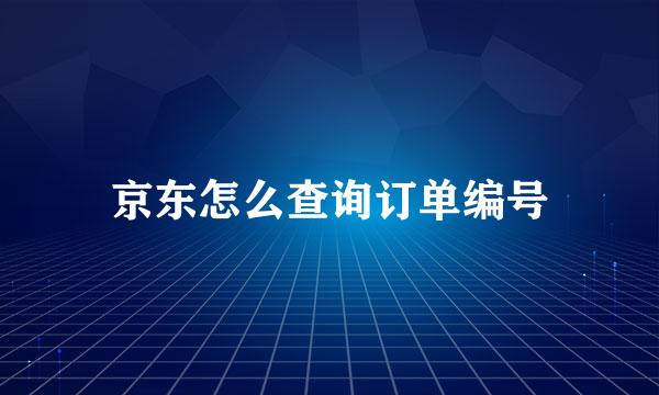 京东怎么查询订单编号