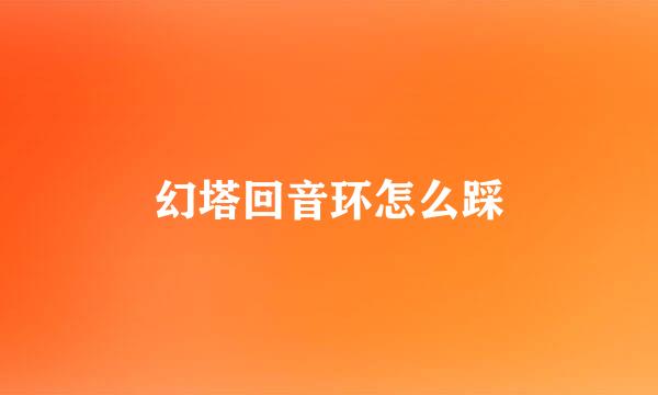 幻塔回音环怎么踩