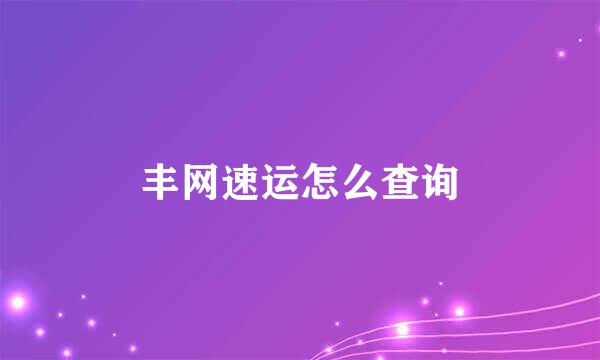 丰网速运怎么查询