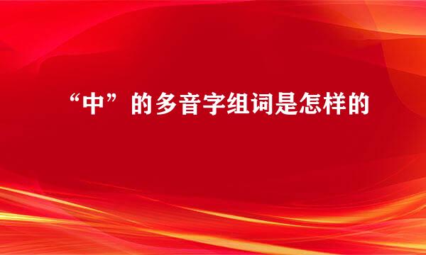 “中”的多音字组词是怎样的