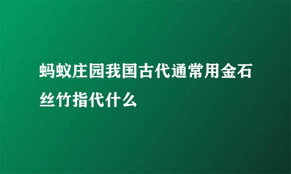 蚂蚁庄园我国古代通常用金石丝竹指代什么