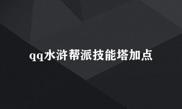 qq水浒帮派技能塔加点