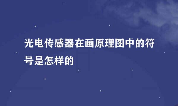 光电传感器在画原理图中的符号是怎样的