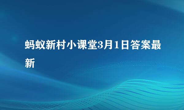 蚂蚁新村小课堂3月1日答案最新