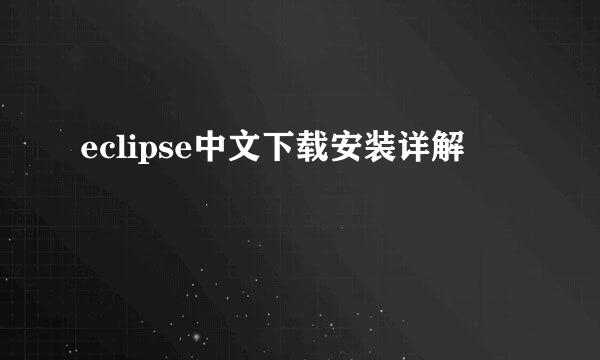 eclipse中文下载安装详解