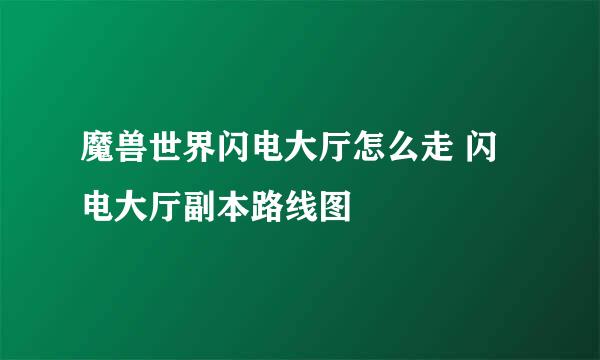 魔兽世界闪电大厅怎么走 闪电大厅副本路线图