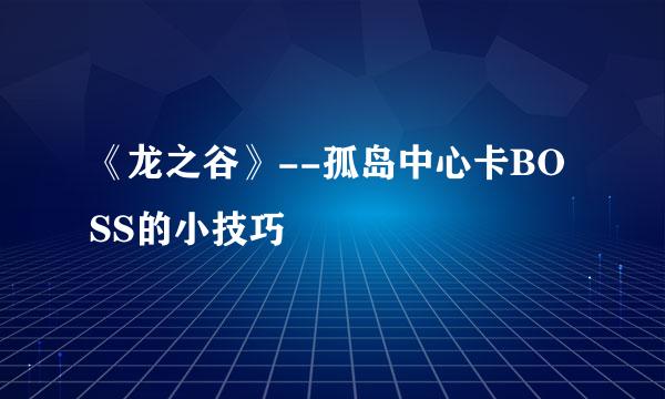 《龙之谷》--孤岛中心卡BOSS的小技巧