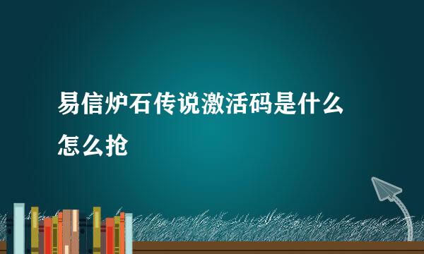 易信炉石传说激活码是什么 怎么抢