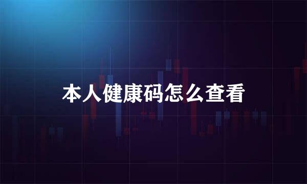 本人健康码怎么查看