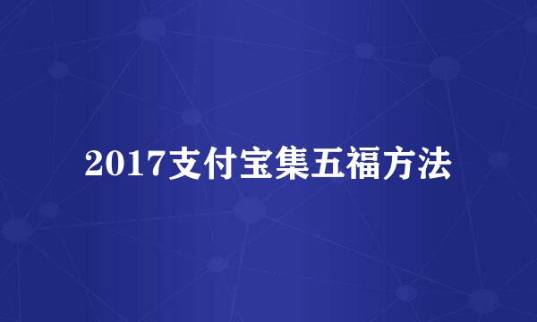 2017支付宝集五福方法