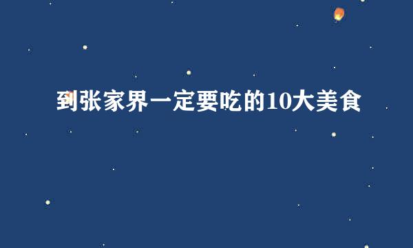 到张家界一定要吃的10大美食