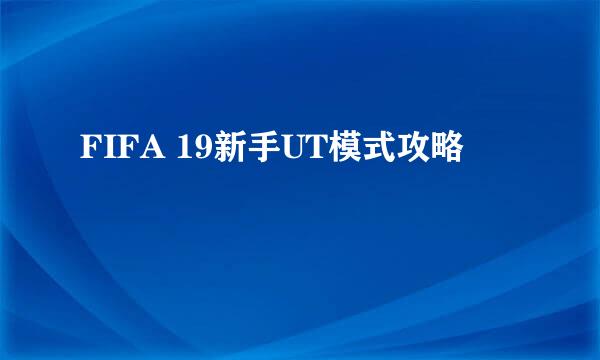 FIFA 19新手UT模式攻略