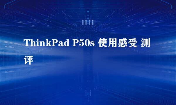 ThinkPad P50s 使用感受 测评