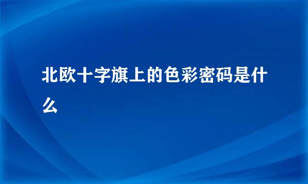 北欧十字旗上的色彩密码是什么