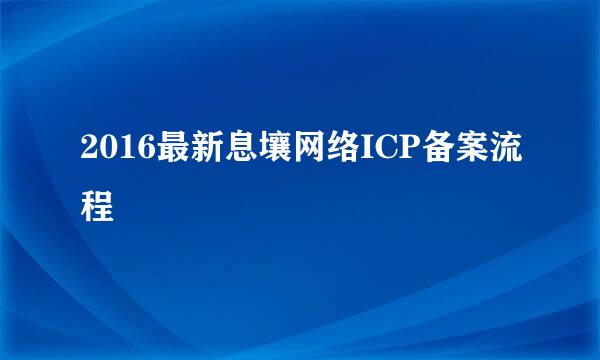 2016最新息壤网络ICP备案流程