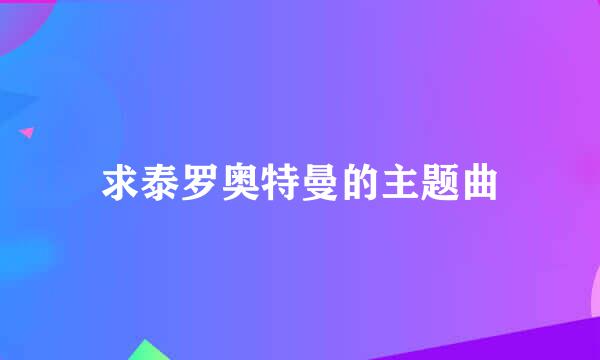 求泰罗奥特曼的主题曲