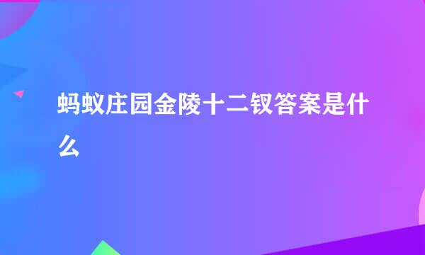 蚂蚁庄园金陵十二钗答案是什么