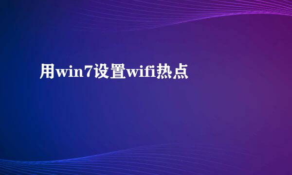 用win7设置wifi热点