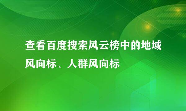 查看百度搜索风云榜中的地域风向标、人群风向标