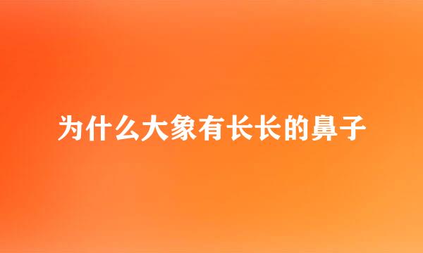 为什么大象有长长的鼻子