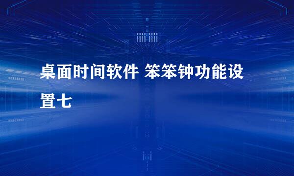 桌面时间软件 笨笨钟功能设置七