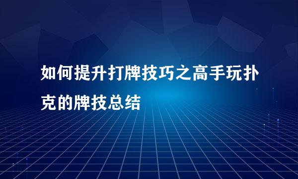 如何提升打牌技巧之高手玩扑克的牌技总结