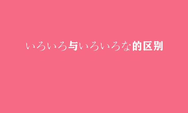 いろいろ与いろいろな的区别