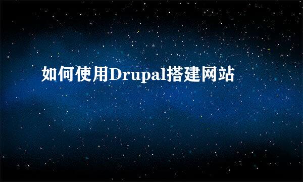 如何使用Drupal搭建网站