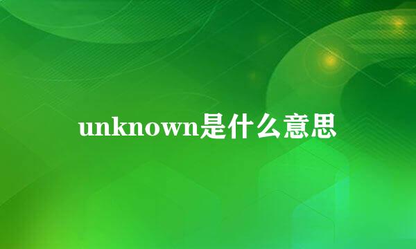 unknown是什么意思