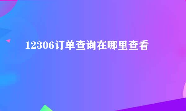 12306订单查询在哪里查看