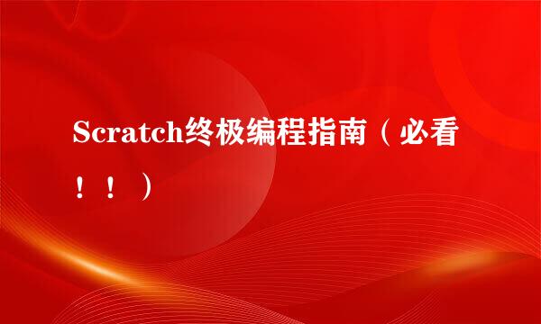 Scratch终极编程指南（必看！！）