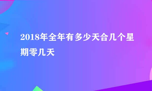 2018年全年有多少天合几个星期零几天