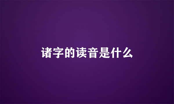 诸字的读音是什么